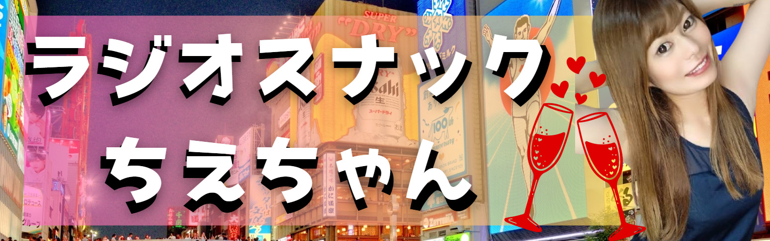 ラジオスナックちえちゃん